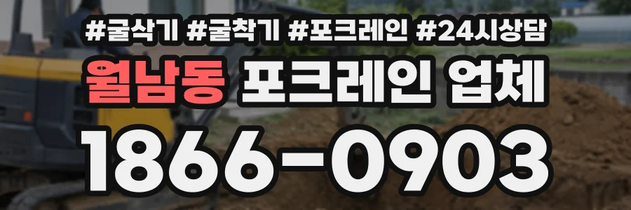 월남동 포크레인업체 상담 전화 1866-0903