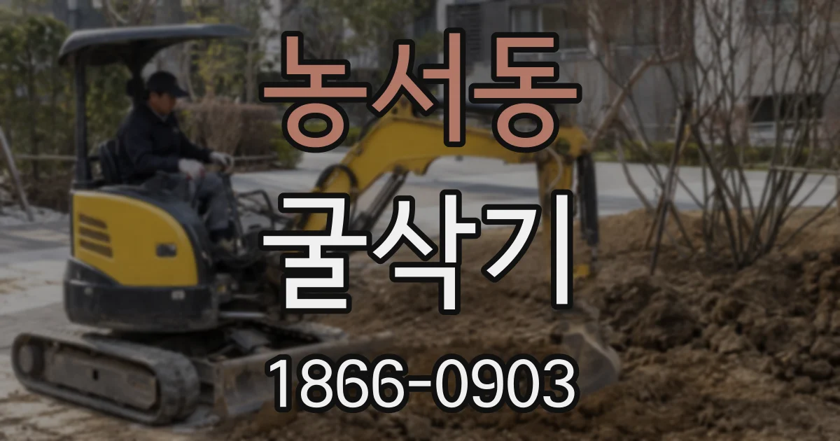 농서동 굴삭기