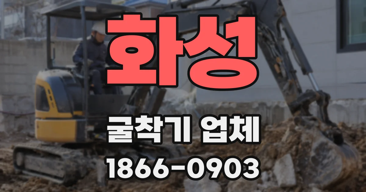 화성 굴착기 업체