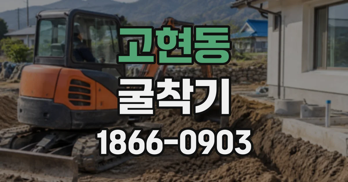 고현동 굴착기