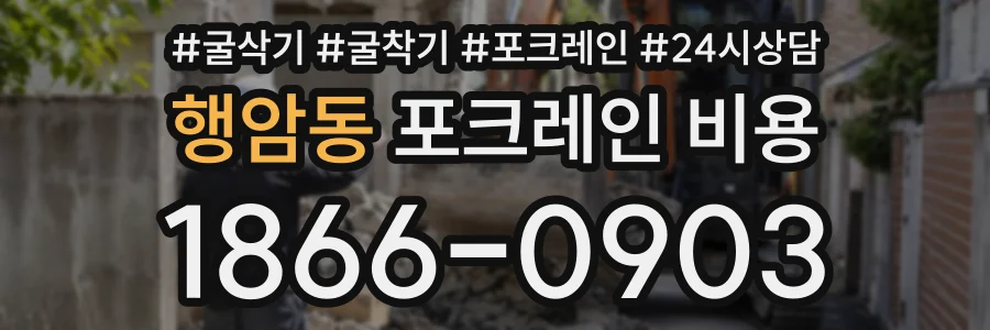 행암동 포크레인비용 상담 전화 1866-0903