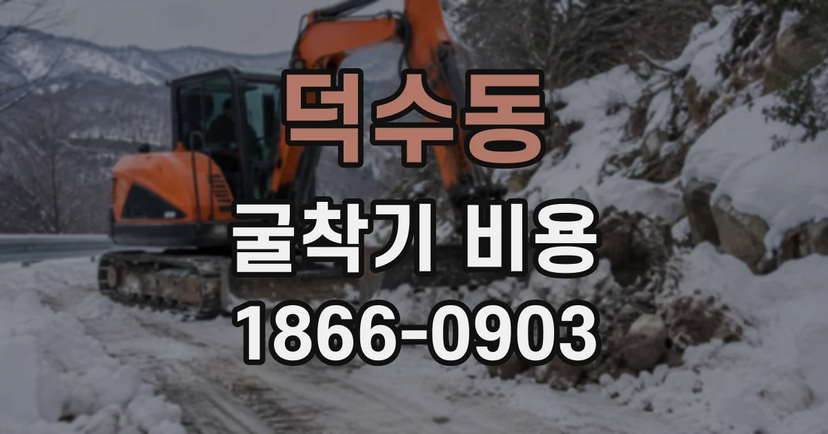 덕수동 굴착기비용