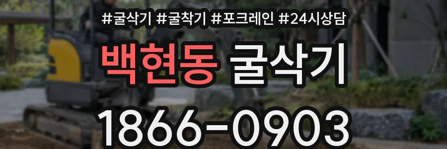 백현동 굴삭기