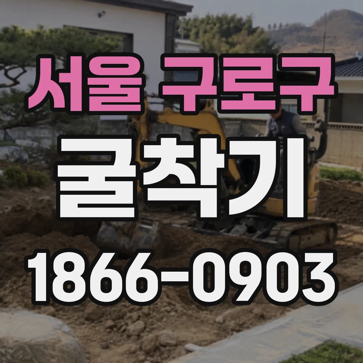 서울 구로구 굴착기