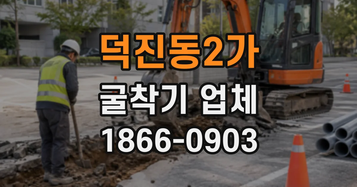 덕진동2가 굴착기업체