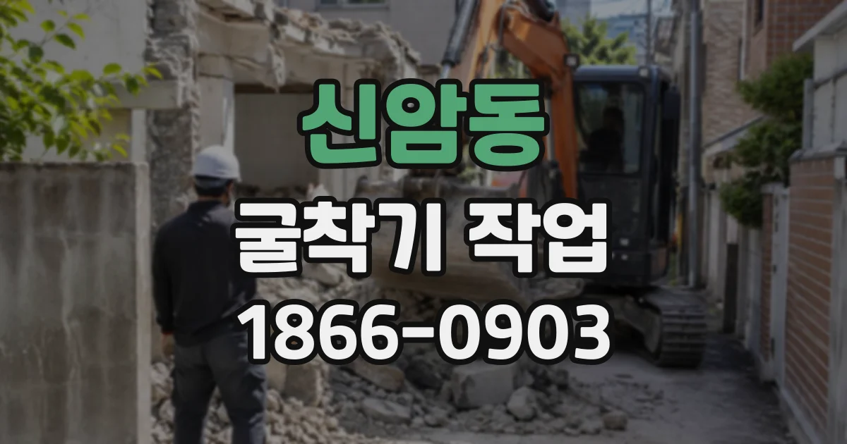 신암동 굴착기작업