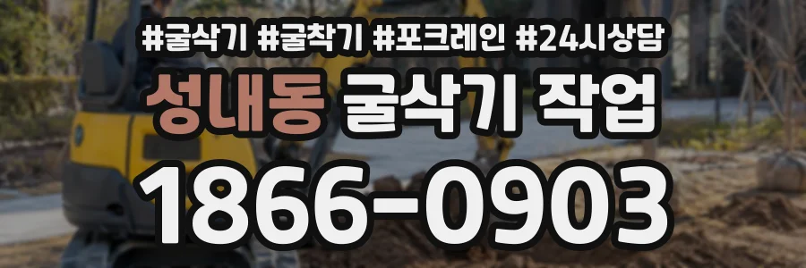 성내동 굴삭기작업 상담 전화 1866-0903