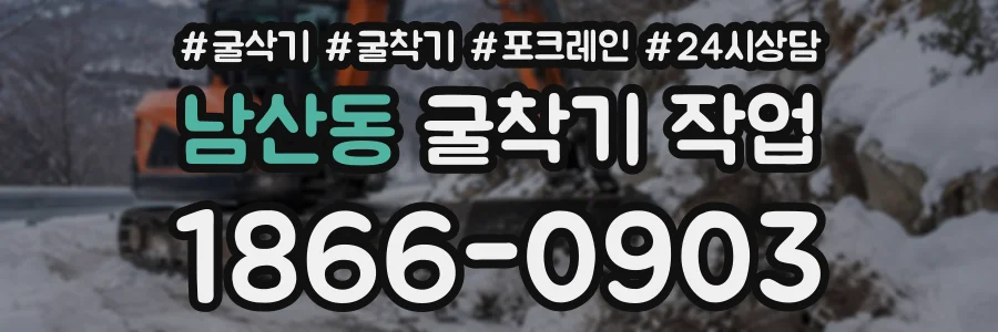남산동 굴착기작업 상담 전화 1866-0903