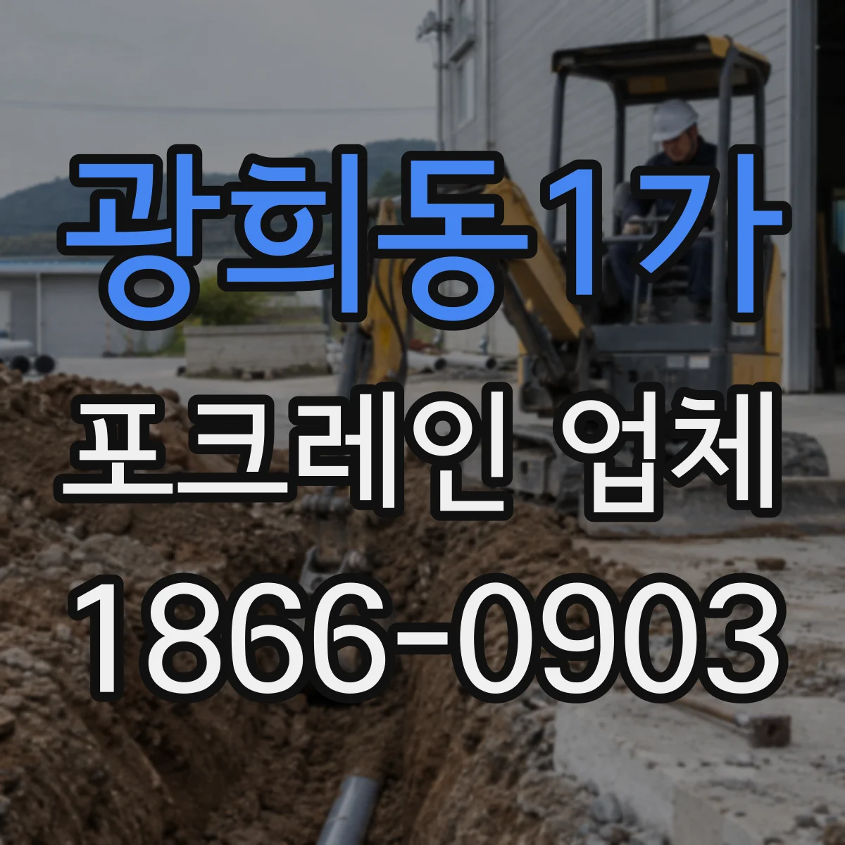 광희동1가 포크레인 업체