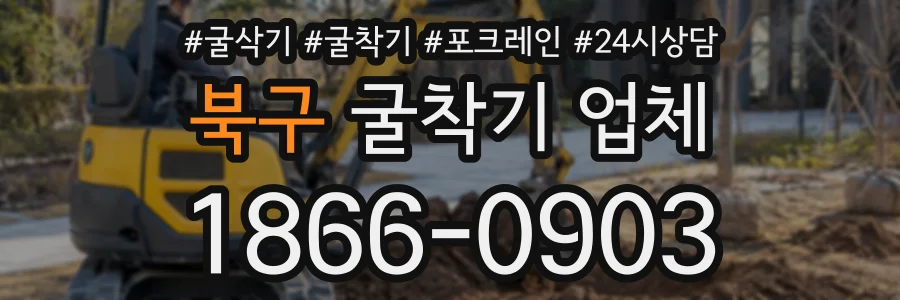북구 굴착기업체 상담 전화 1866-0903