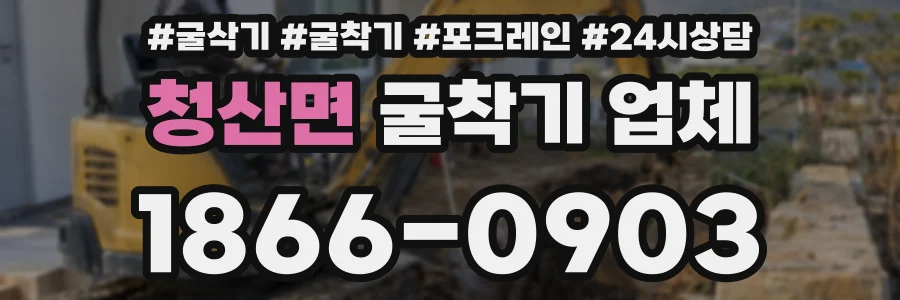 청산면 굴착기 업체