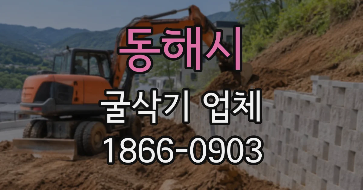 동해시 굴삭기업체
