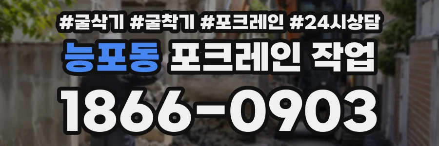 능포동 포크레인작업 상담 전화 1866-0903