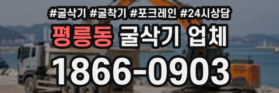 평릉동 굴삭기업체 상담 전화 1866-0903