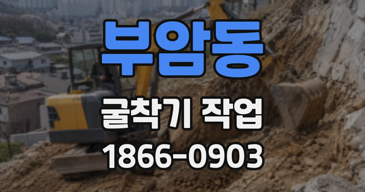부암동 굴착기 작업