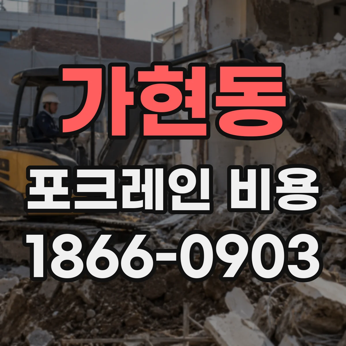 가현동 포크레인 비용