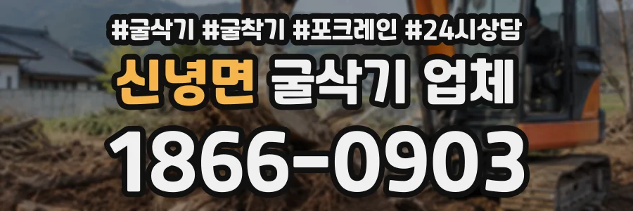 신녕면 굴삭기업체 상담 전화 1866-0903