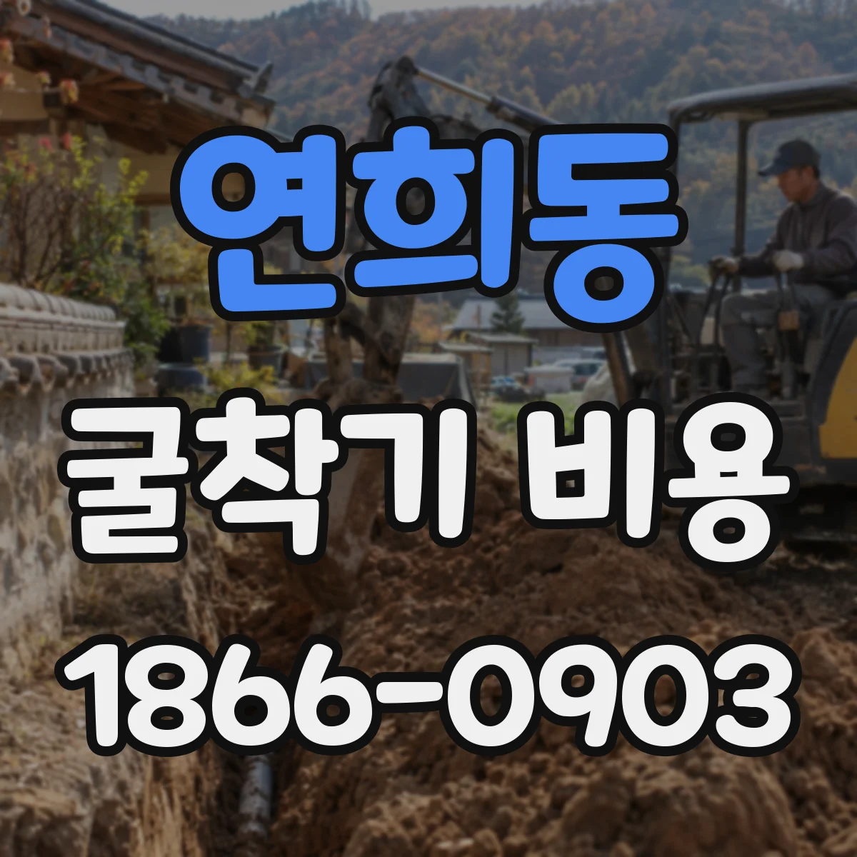 연희동 굴착기 비용