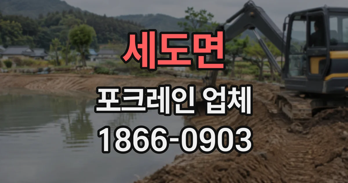 세도면 포크레인업체