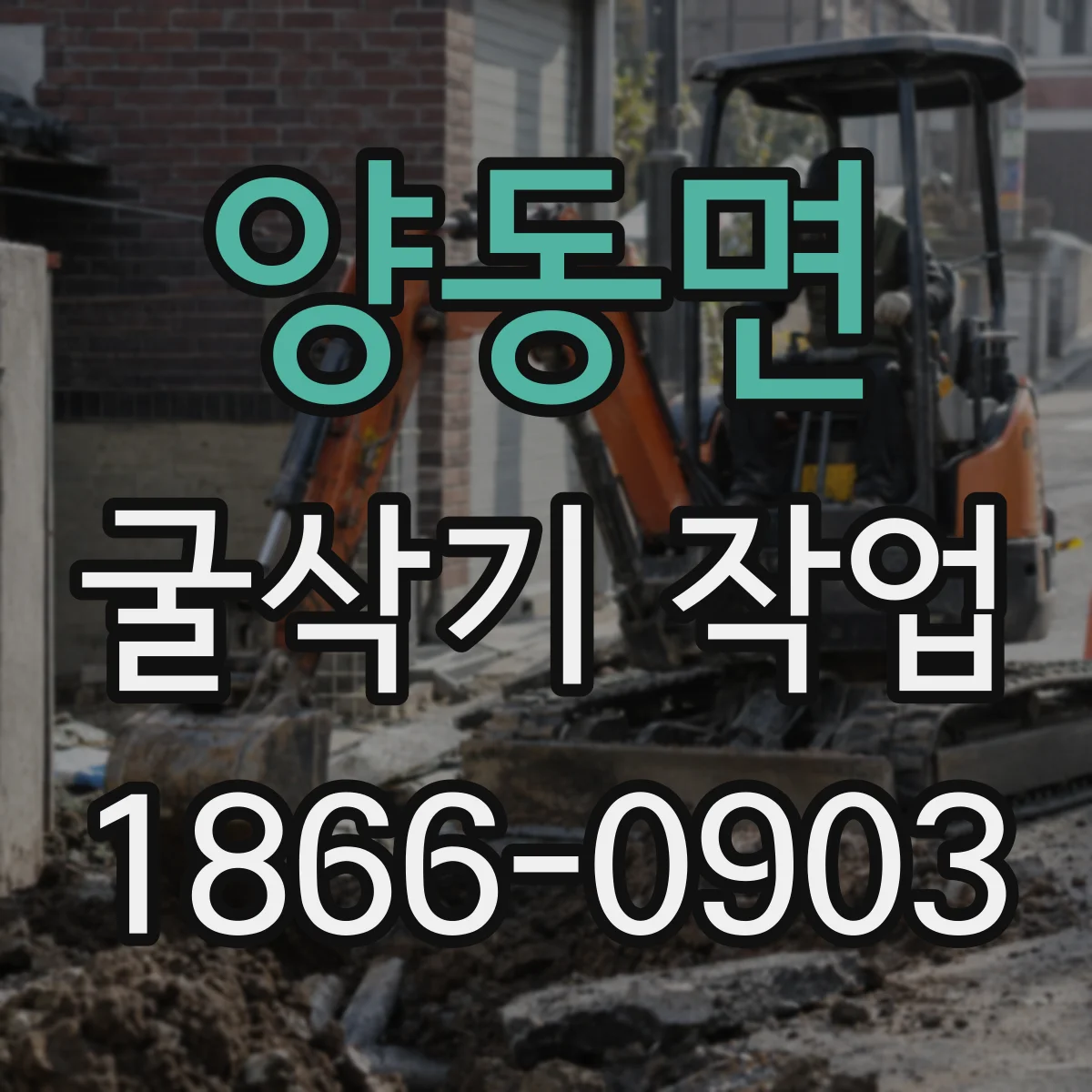 양동면 굴삭기 작업