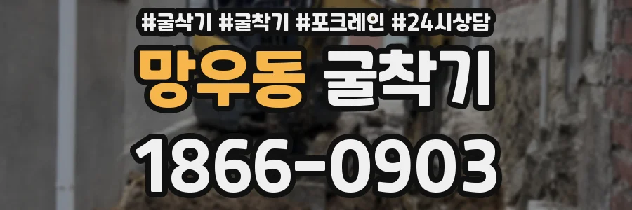 망우동 굴착기
