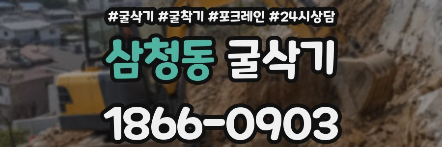 삼청동 굴삭기