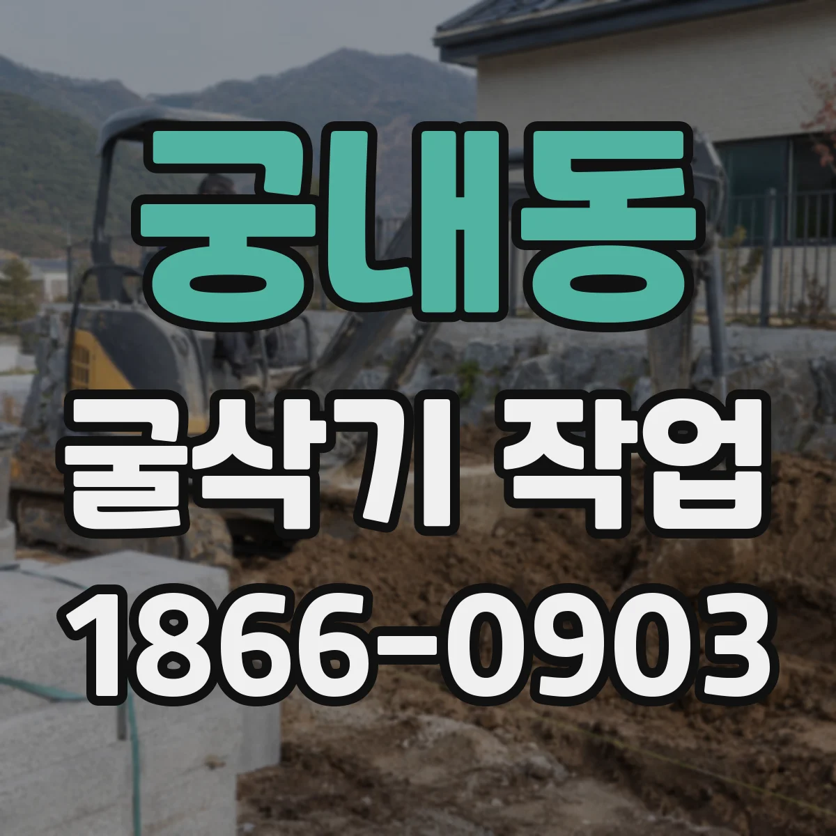 궁내동 굴삭기 작업