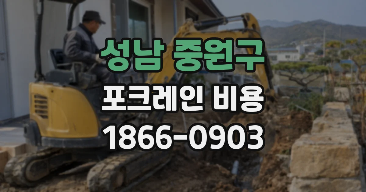 성남 중원구 포크레인 비용