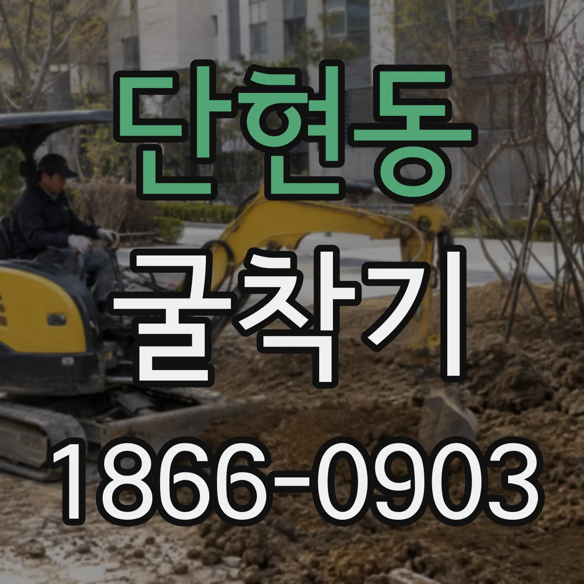 단현동 굴착기