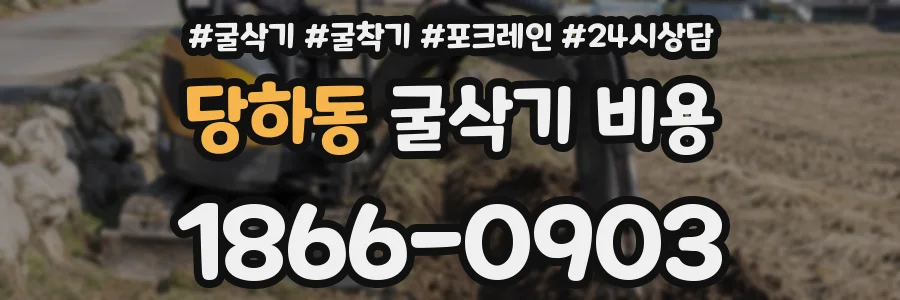 당하동 굴삭기 비용