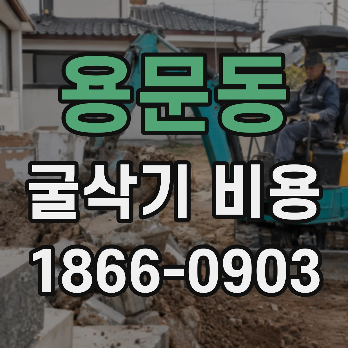 용문동 굴삭기 비용