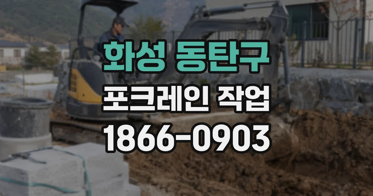 화성 동탄구 포크레인 작업