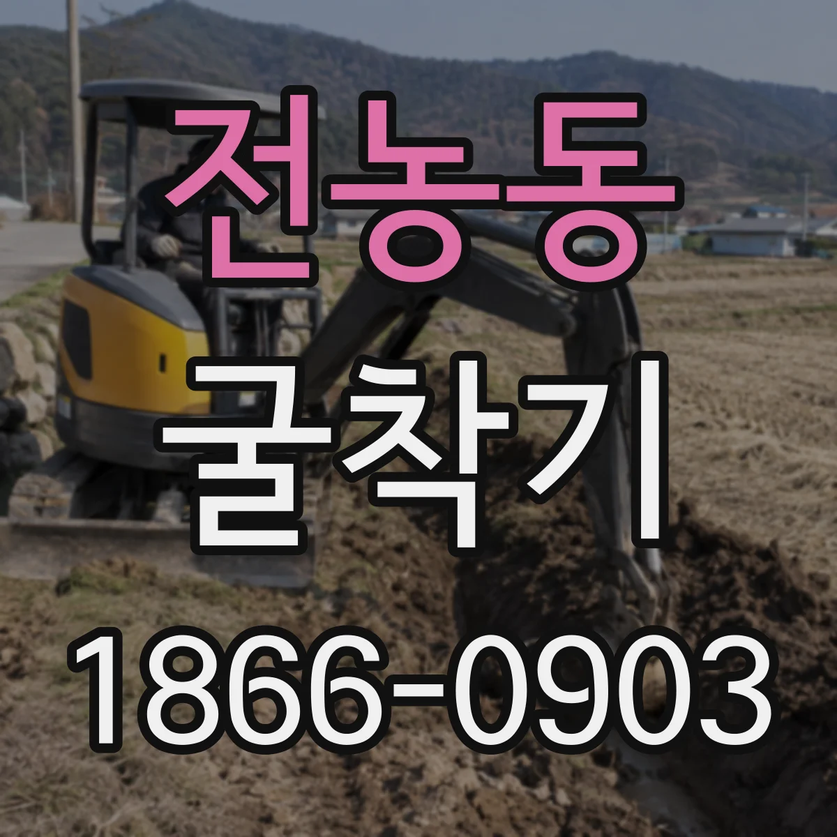 전농동 굴착기