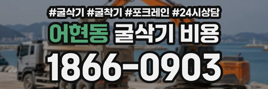 어현동 굴삭기비용 상담 전화 1866-0903