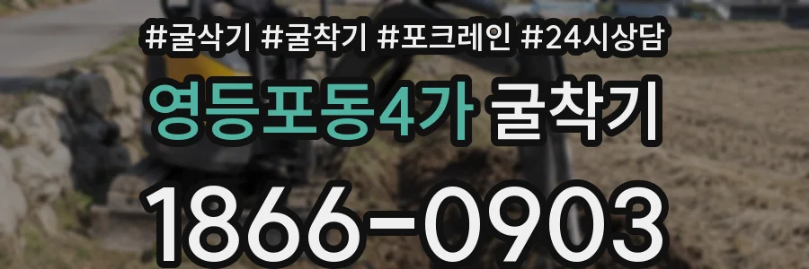 영등포동4가 굴착기