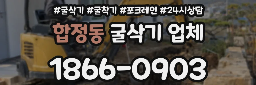합정동 굴삭기 업체