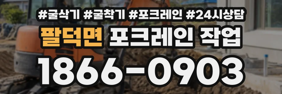 팔덕면 포크레인작업 상담 전화 1866-0903