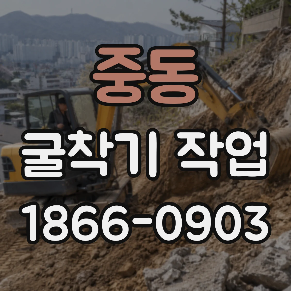 중동 굴착기 작업