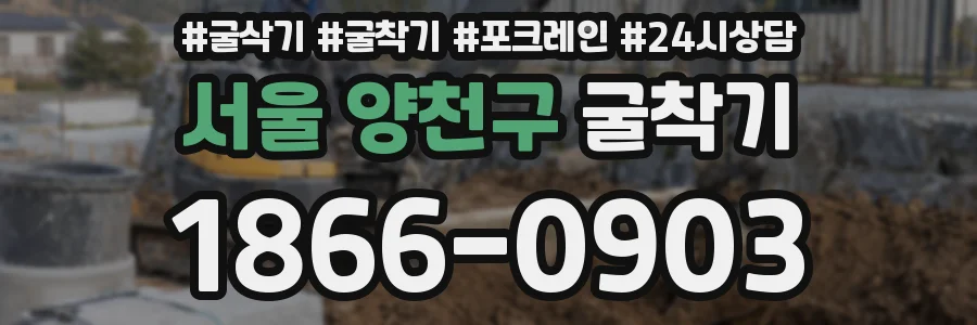 서울 양천구 굴착기