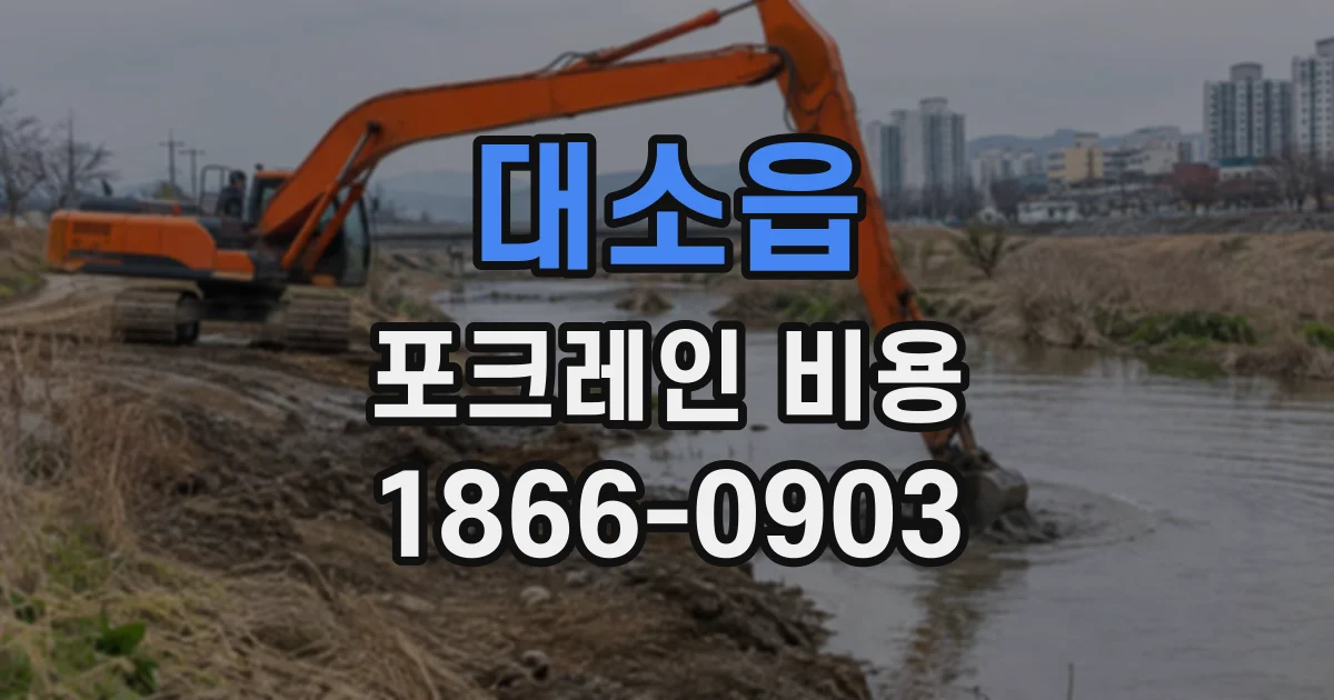 대소읍 포크레인비용