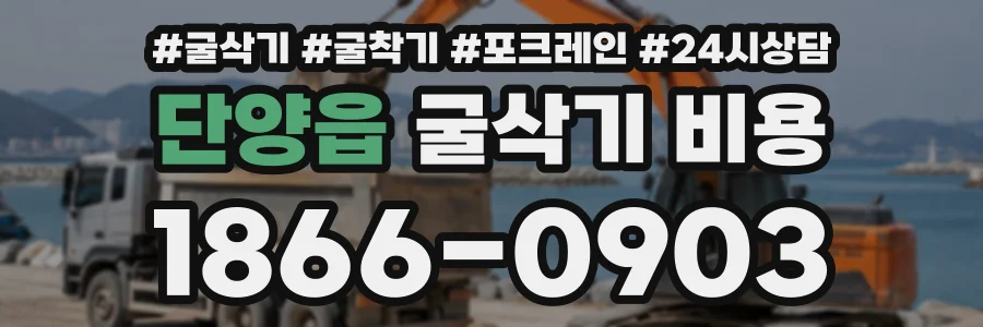 단양읍 굴삭기비용 상담 전화 1866-0903