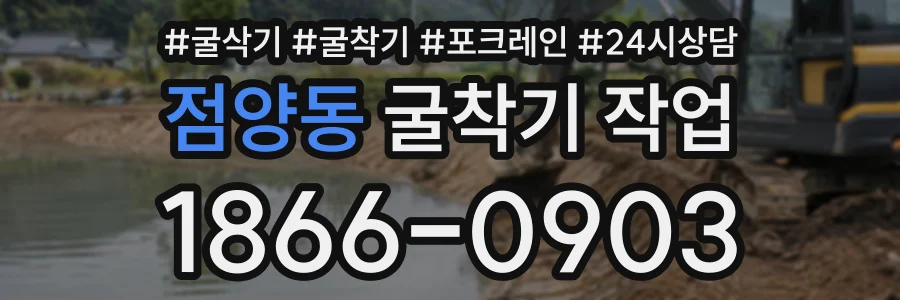 점양동 굴착기작업 상담 전화 1866-0903