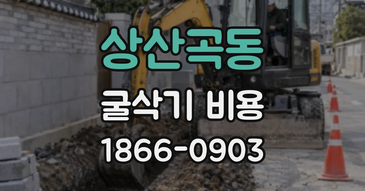 상산곡동 굴삭기 비용