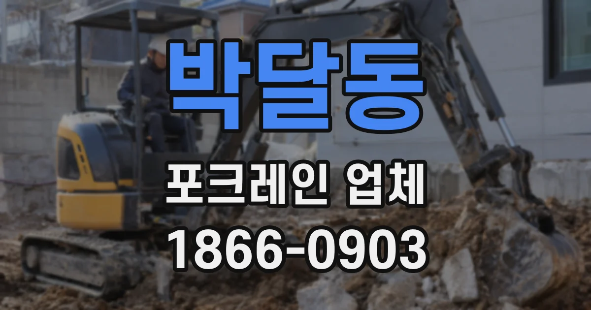 박달동 포크레인 업체