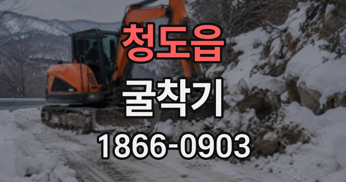 청도읍 굴착기