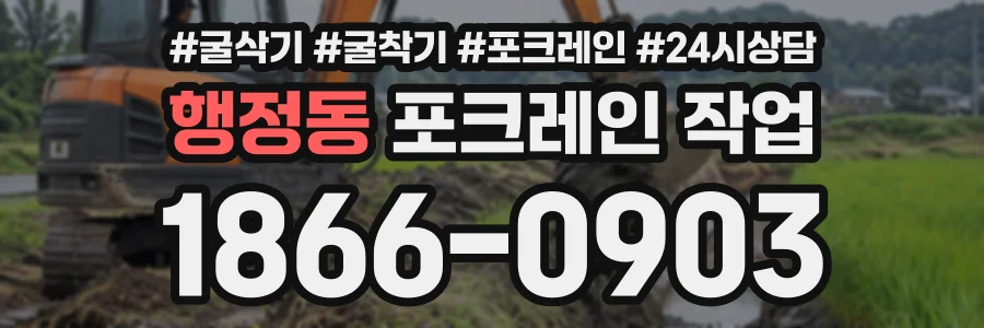 행정동 포크레인작업 상담 전화 1866-0903