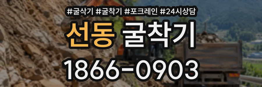 선동 굴착기 상담 전화 1866-0903