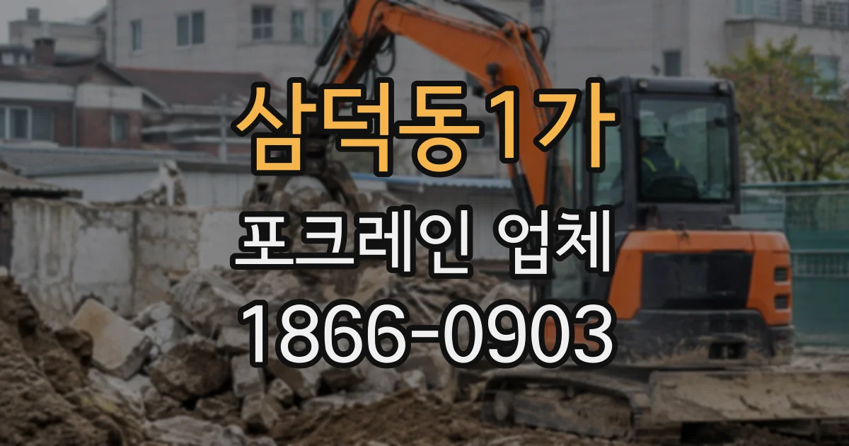 삼덕동1가 포크레인업체