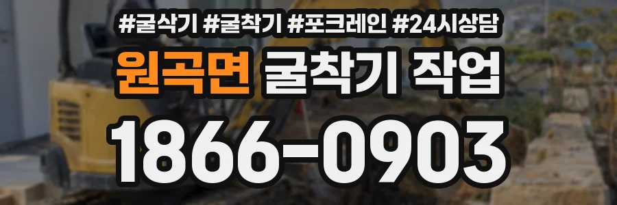 원곡면 굴착기 작업