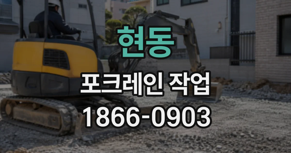 현동 포크레인작업